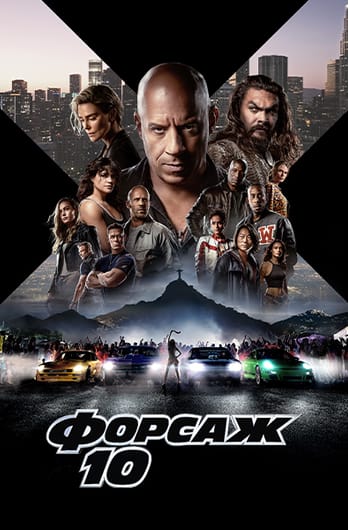 Форсаж 10