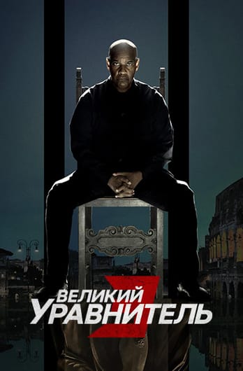 Великий уравнитель 3