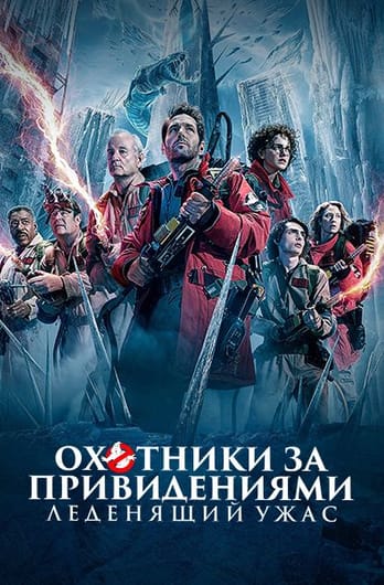 Охотники за привидениями: Леденящий ужас