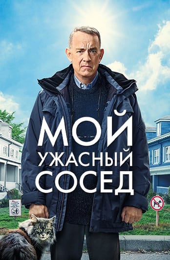 Мой ужасный сосед