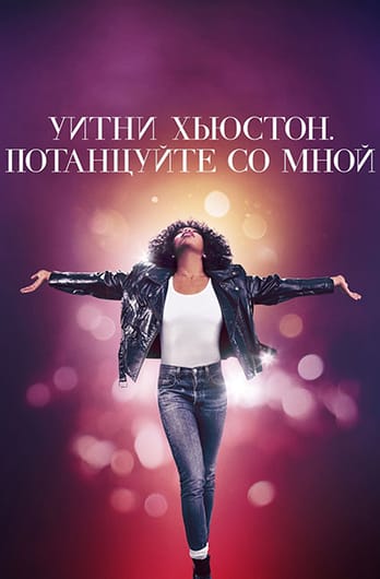 Уитни Хьюстон. Потанцуйте со мной