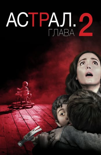 Астрал: Глава 2