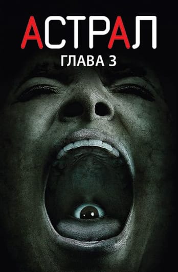 Астрал: Глава 3