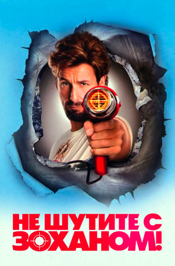 Не шутите с Зоханом!