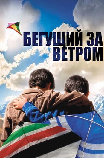 Бегущий за ветром