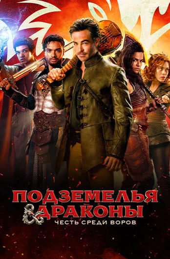 Подземелья и драконы: Честь среди воров