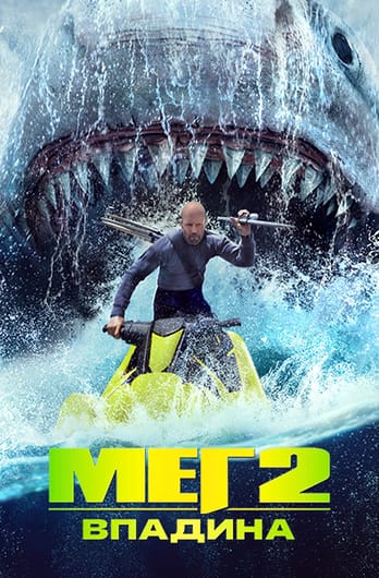 Мег 2: Впадина
