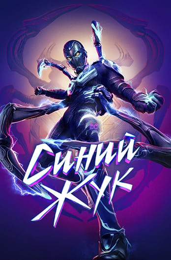 Синий Жук