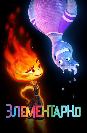 Элементарно