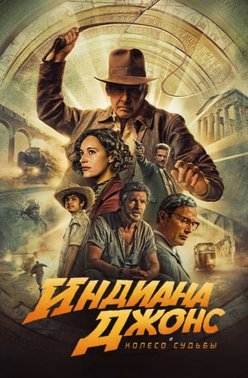 Индиана Джонс и колесо судьбы