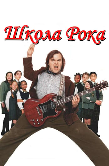 Школа рока