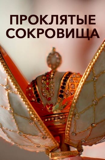 Проклятые сокровища