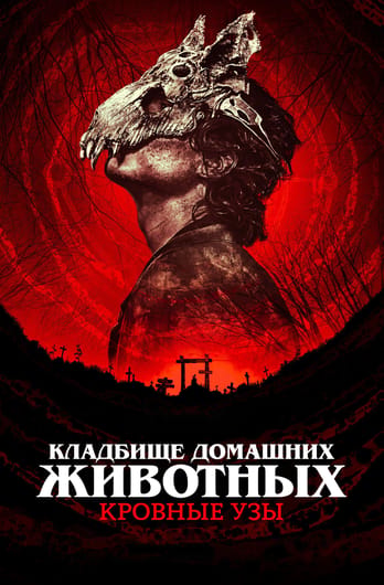 Pet Sematary: Bloodlines