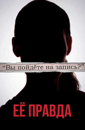 Её правда