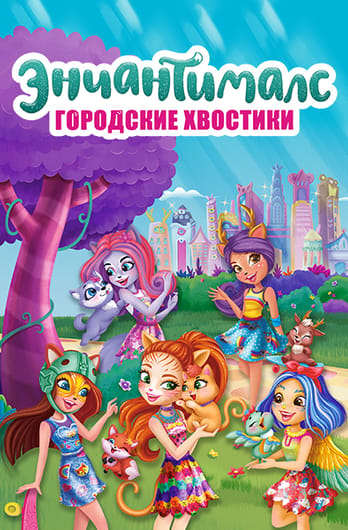 Городские хвостики Энчантималс