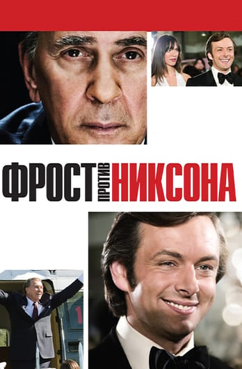 Фрост против Никсона