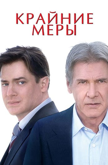 Крайние меры