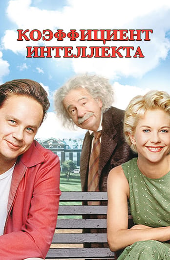 Коэффициент интеллекта
