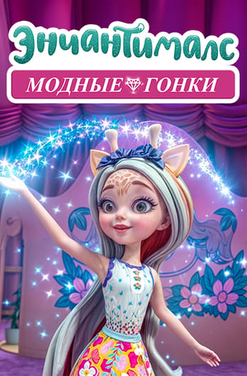 Энчантималс: Модные гонки