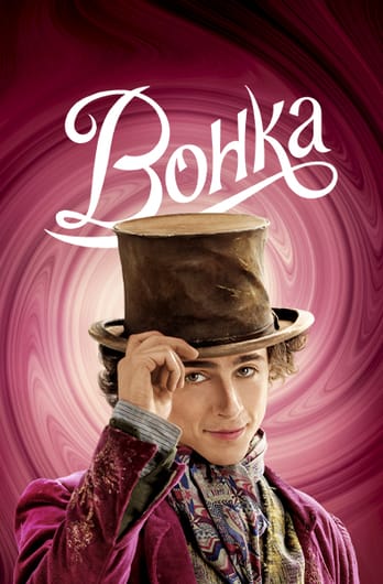 Вонка