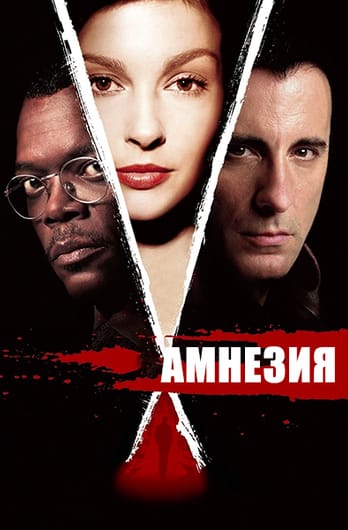 Амнезия