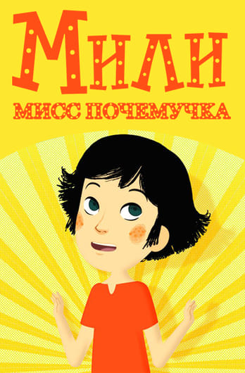 Мили Мисс Почемучка