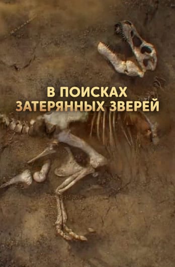 В поисках затерянных зверей