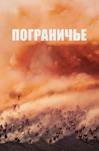 Пограничье
