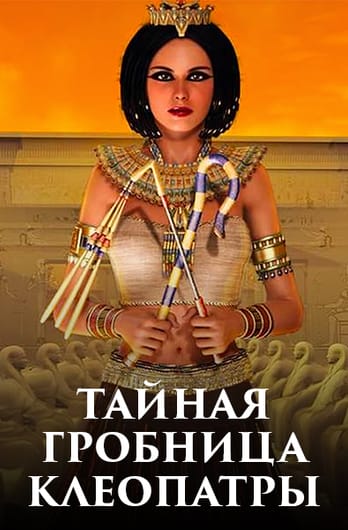 Тайная гробница Клеопатры
