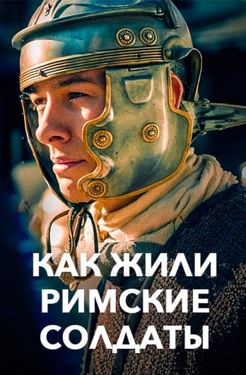 Как жили римские солдаты