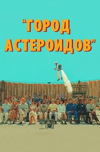 Город астероидов