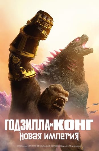 Годзилла и Конг: Новая Империя
