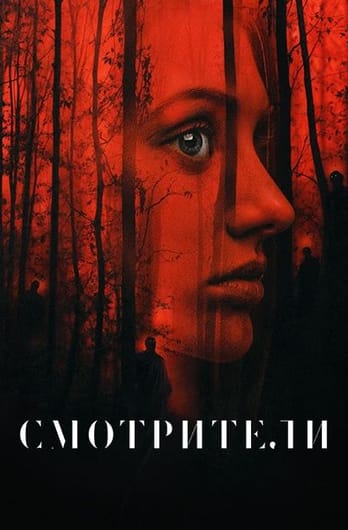 Смотрители