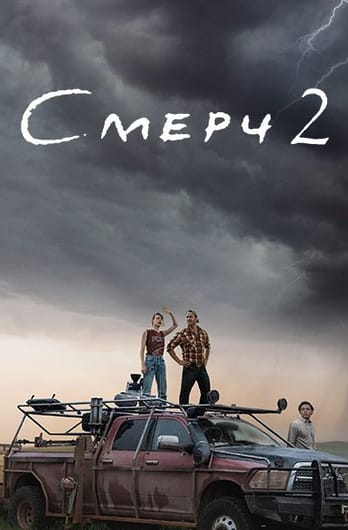 Смерч 2