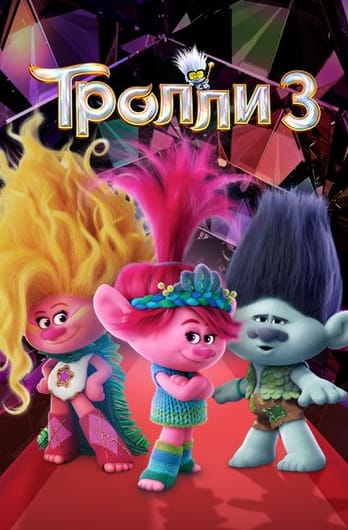 Тролли 3