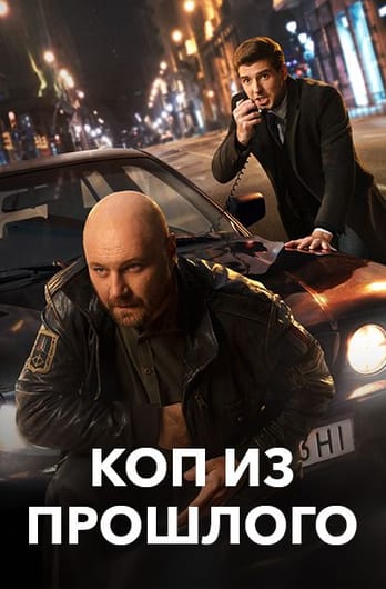 Коп из прошлого