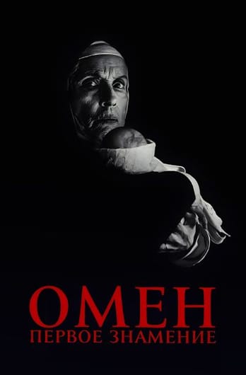 Омен. Первое знамение