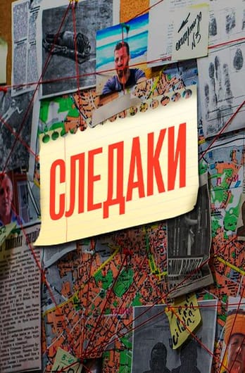 Следаки
