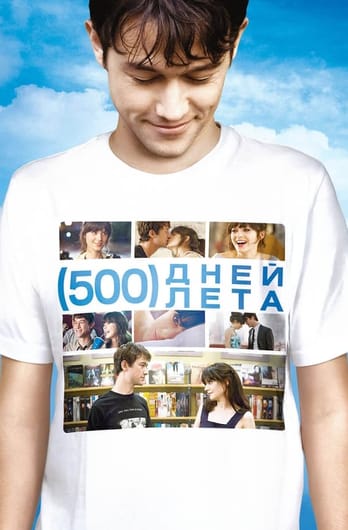 500 дней лета