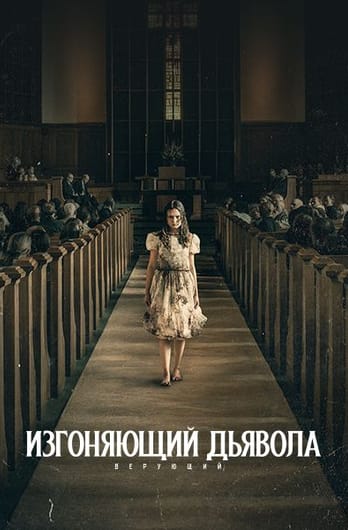 Изгоняющий дьявола: Верующий