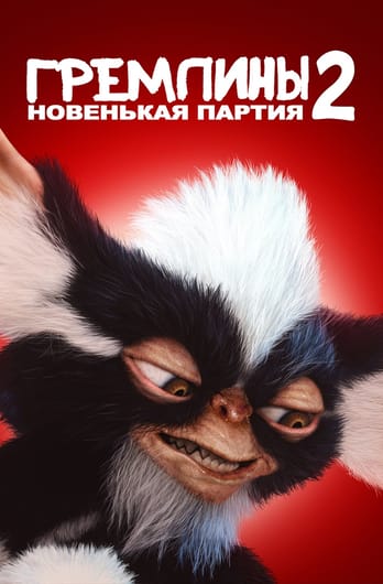 Гремлины 2: Новенькая партия