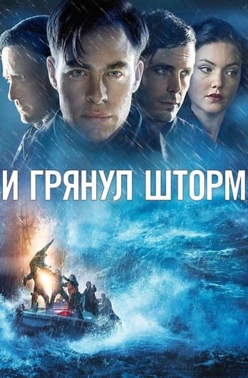 И грянул шторм