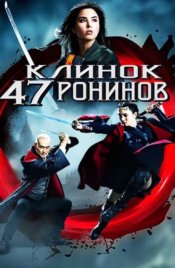 Клинок 47 ронинов
