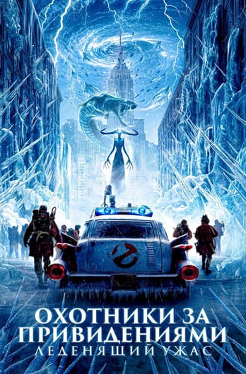 Ghostbusters: Frozen Empire