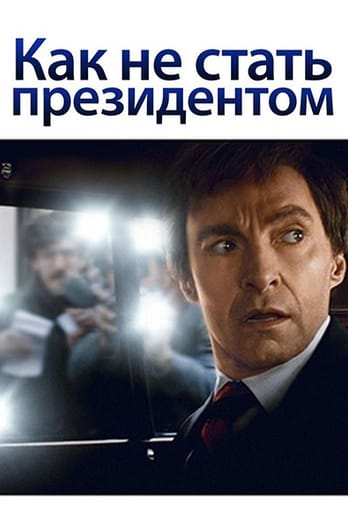 Как не стать президентом