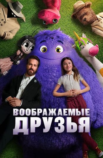 Воображаемые друзья