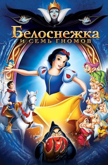Белоснежка и семь гномов