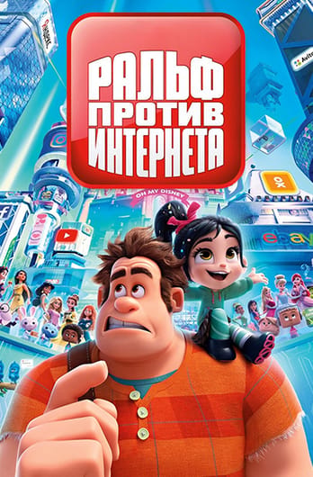 Ральф против Интернета