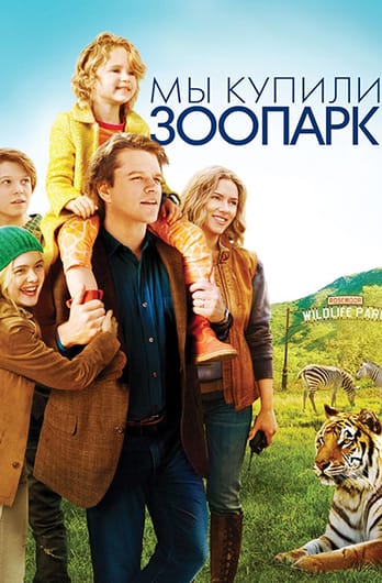 Мы купили зоопарк