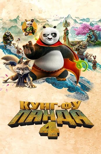 Кунг-фу Панда 4